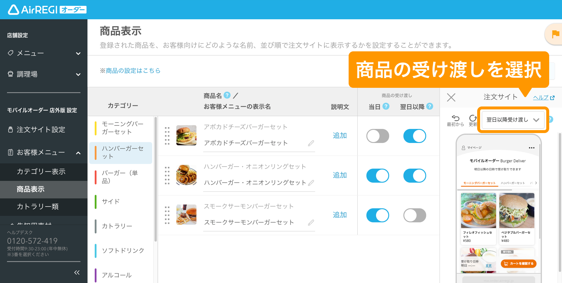 03 Airレジ オーダー 管理画面 商品表示画面 商品の受け渡し日を選択