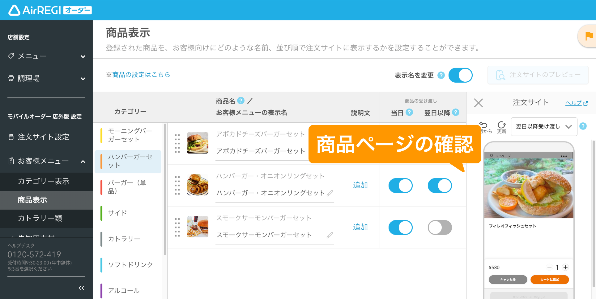 05 Airレジ オーダー 管理画面 商品表示画面 商品ページの確認