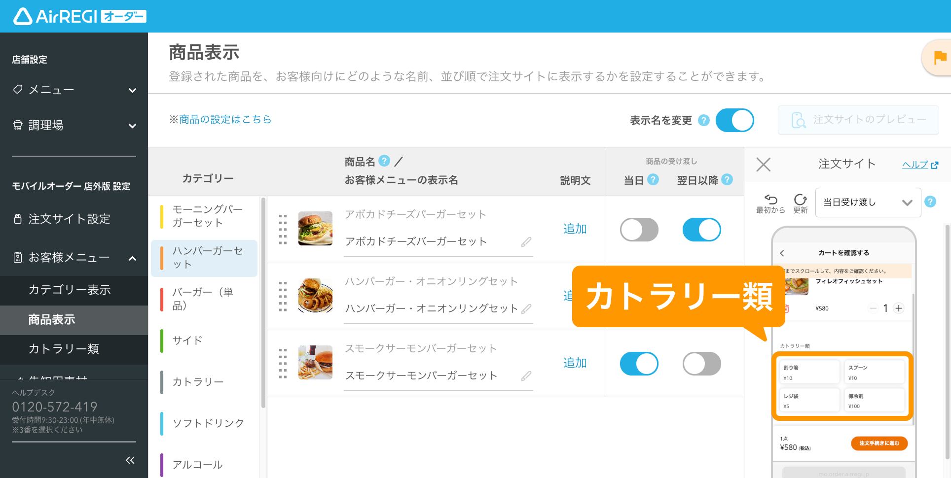 09 Airレジ オーダー 管理画面 商品表示画面 カトラリー類