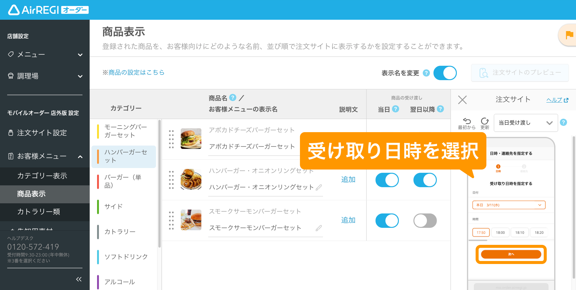 10 Airレジ オーダー 管理画面 商品表示画面 受け取り日時を選択
