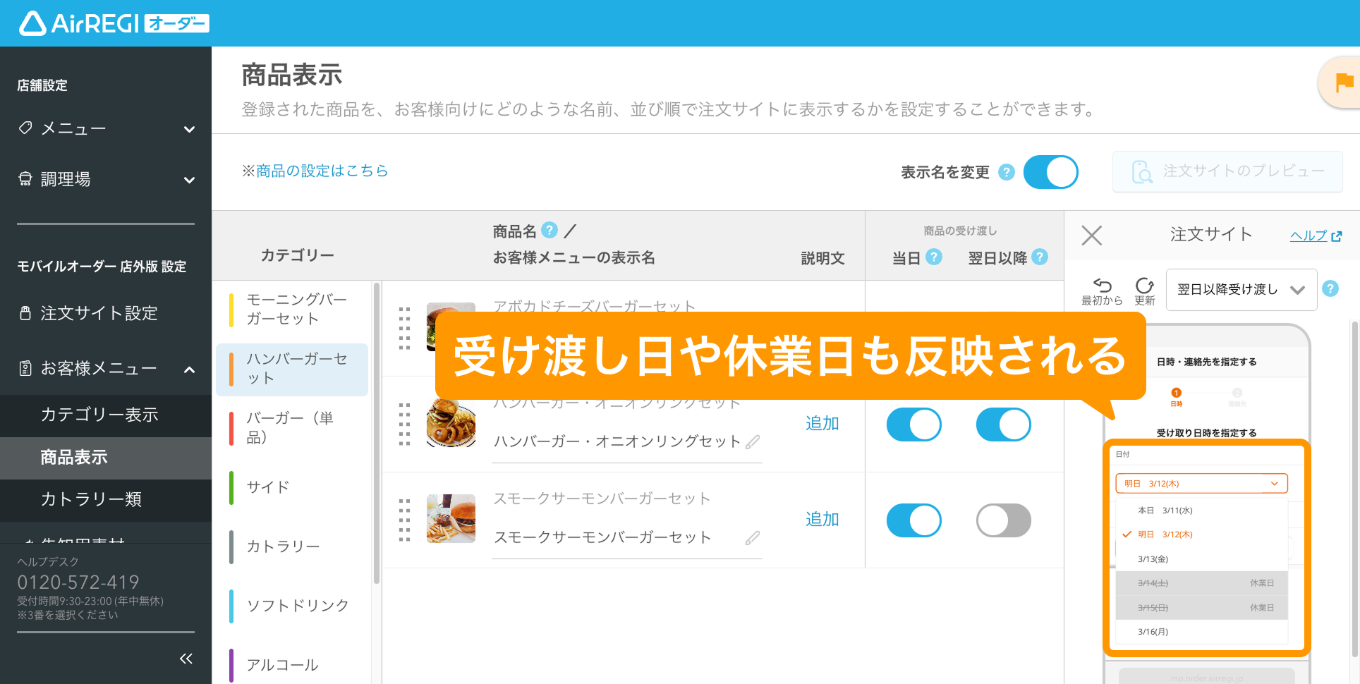 11 Airレジ オーダー 管理画面 商品表示画面 受け渡し日や休業日も反映される