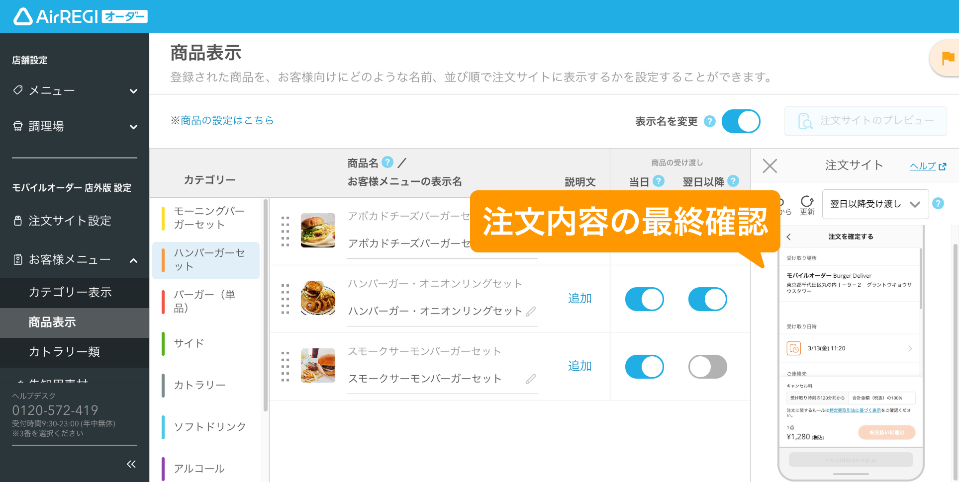 13 Airレジ オーダー 管理画面 商品表示画面 注文内容の最終確認