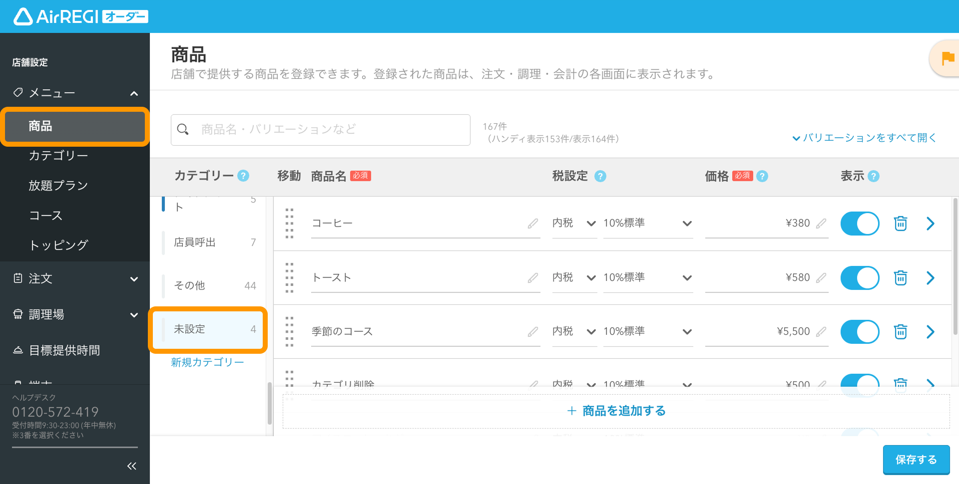 商品がモバイルオーダー 店内版のメニューに表示されないとき – Air