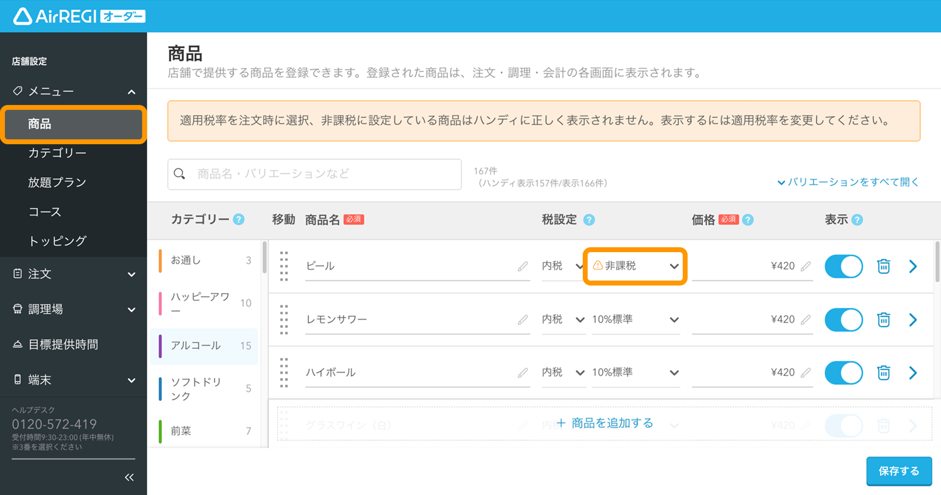 商品がモバイルオーダー 店内版のメニューに表示されないとき – Air