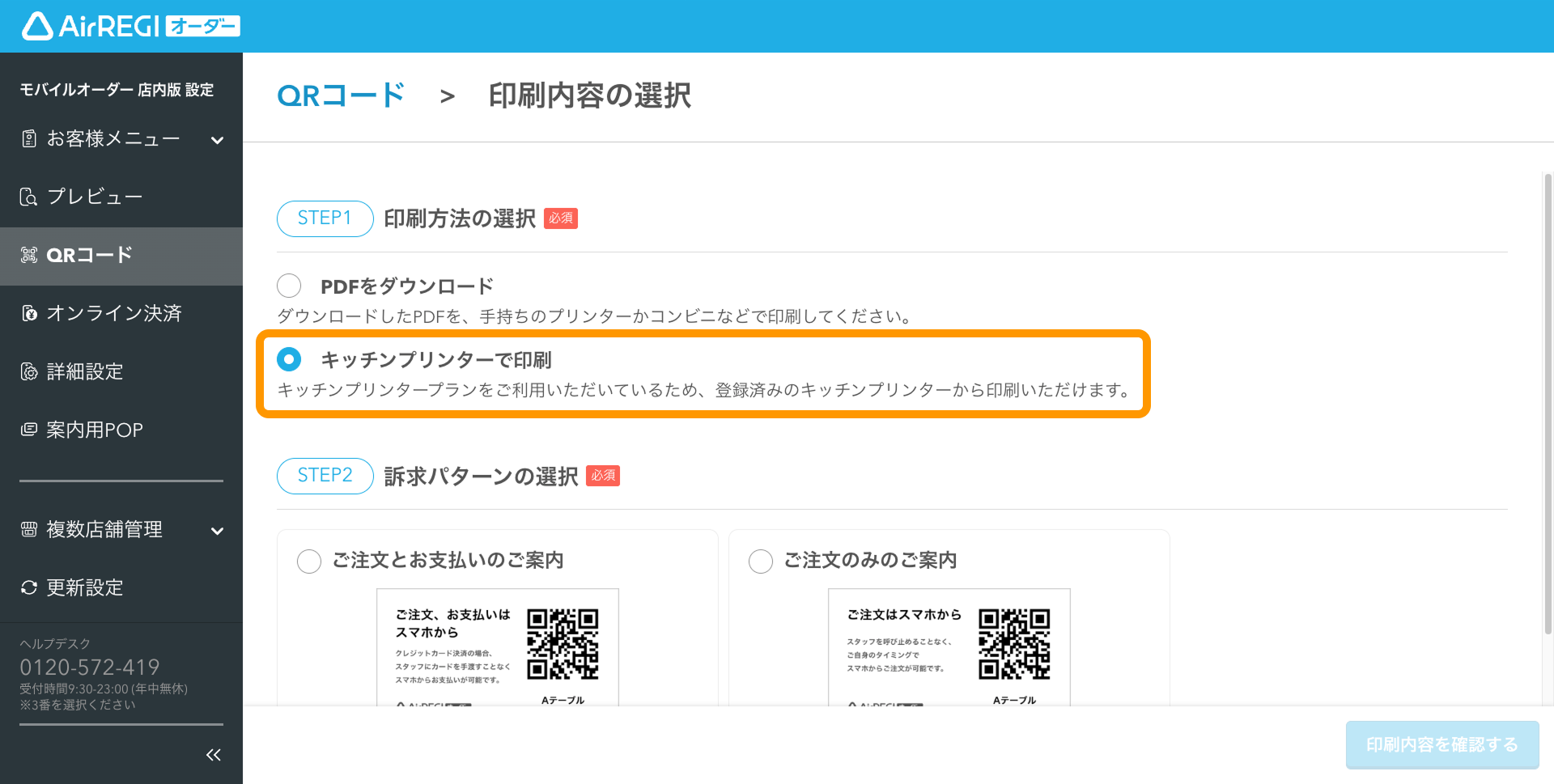 01 Airレジ オーダー 管理画面 印刷内容の選択画面 印刷方法の選択 キッチンプリンターで印刷