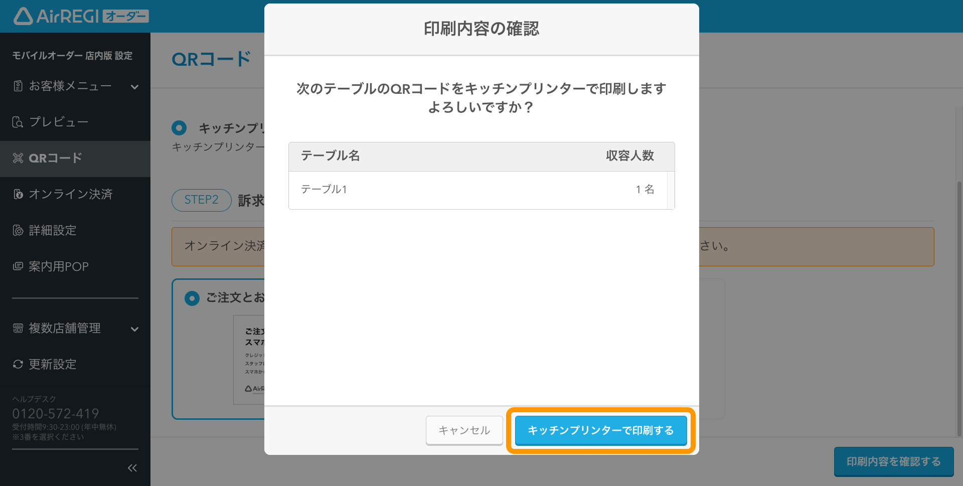 04 Airレジ オーダー 管理画面 印刷内容の選択画面 印刷内容の確認 キッチンプリンターで印刷する