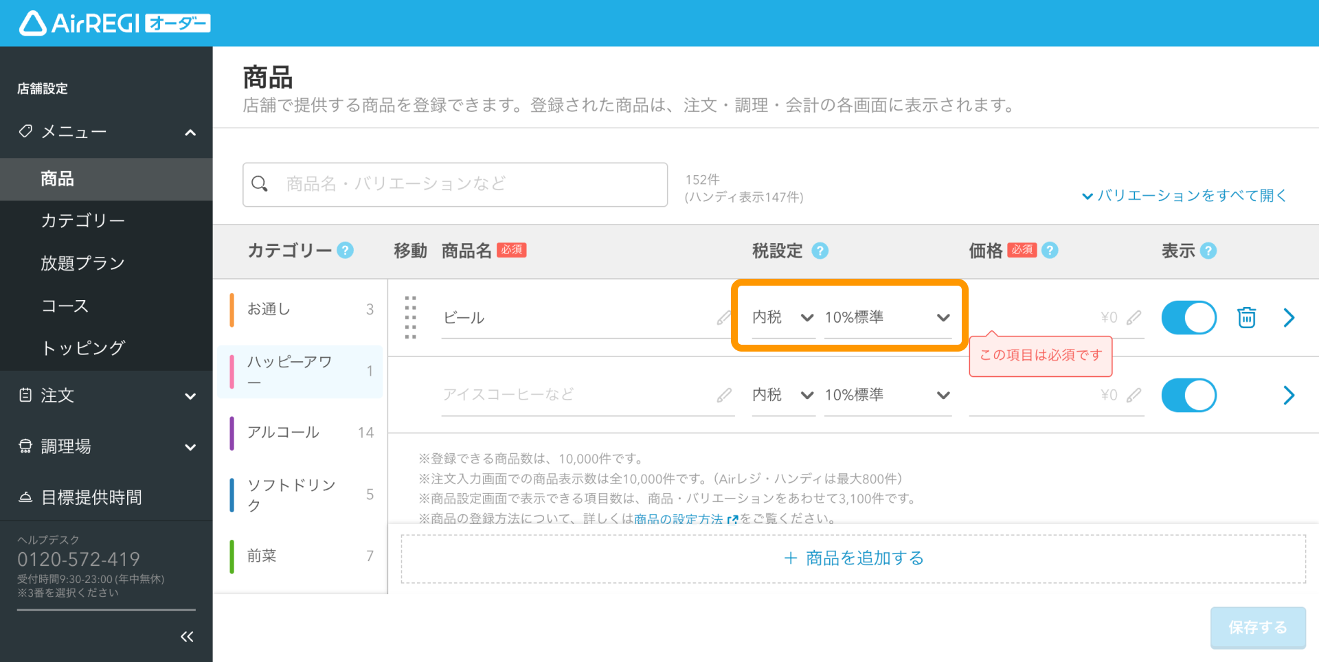 02 Airレジ オーダー 管理画面 商品画面 適用税率と内税／外税を選択