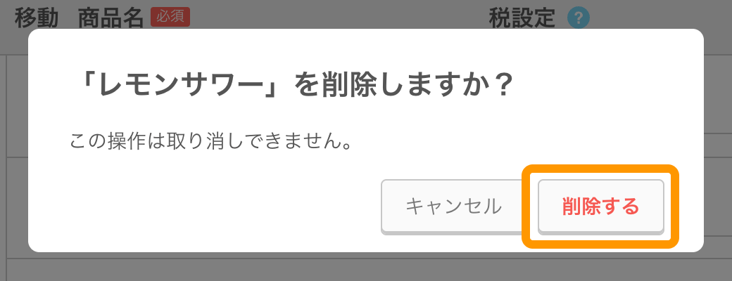 07 Airレジ オーダー 管理画面 商品画面 「XXX」を削除しますか？