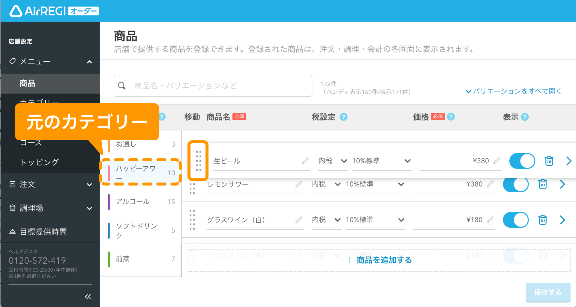 08 Airレジ オーダー 管理画面 商品画面 元のカテゴリーから商品をドラッグ