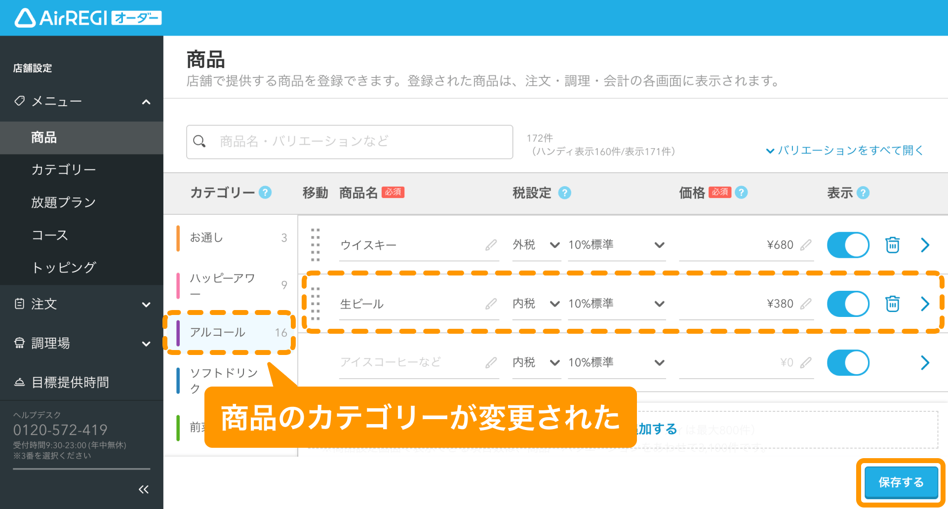 10 Airレジ オーダー 管理画面 商品画面 商品のカテゴリーが変更された