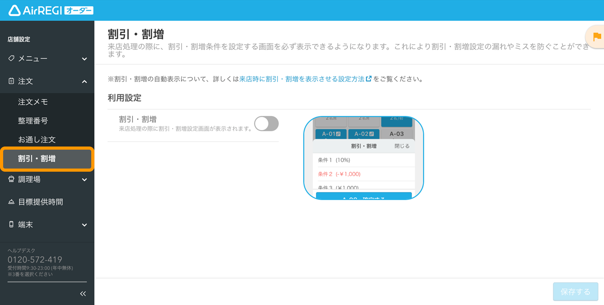 メイメイ　オーダー品　フォロー割適用 来店時に割引・割増を表示させる設定方法 – Airレジ オーダー - FAQ -