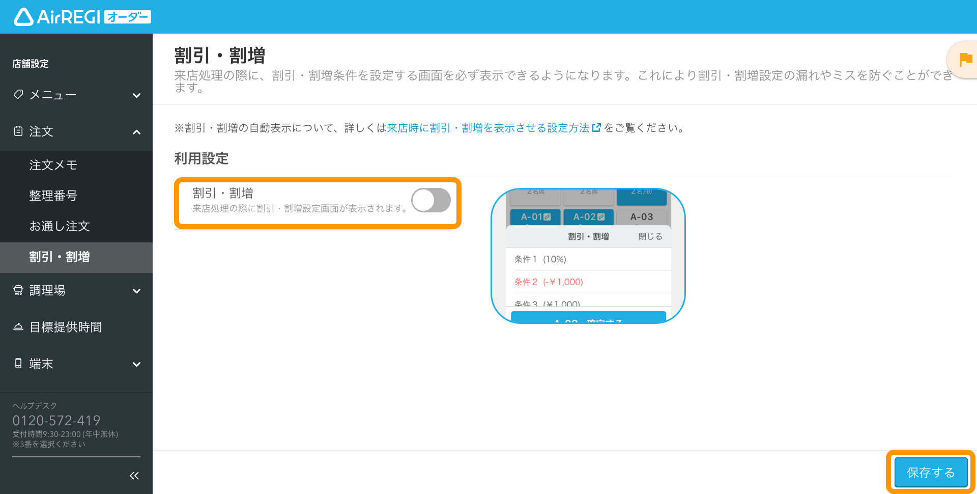 メイメイ　オーダー品　フォロー割適用 来店時に割引・割増を表示させる設定方法 – Airレジ オーダー - FAQ -