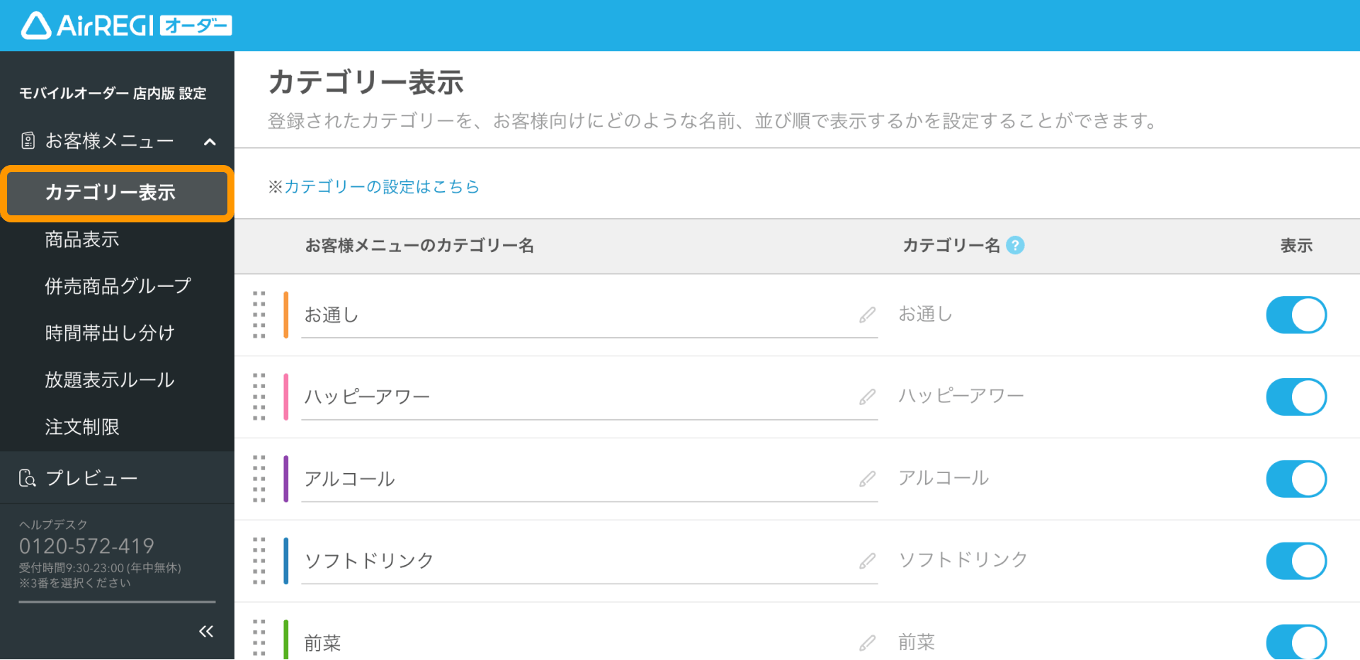 01 Airレジ オーダー 管理画面 カテゴリー表示画面