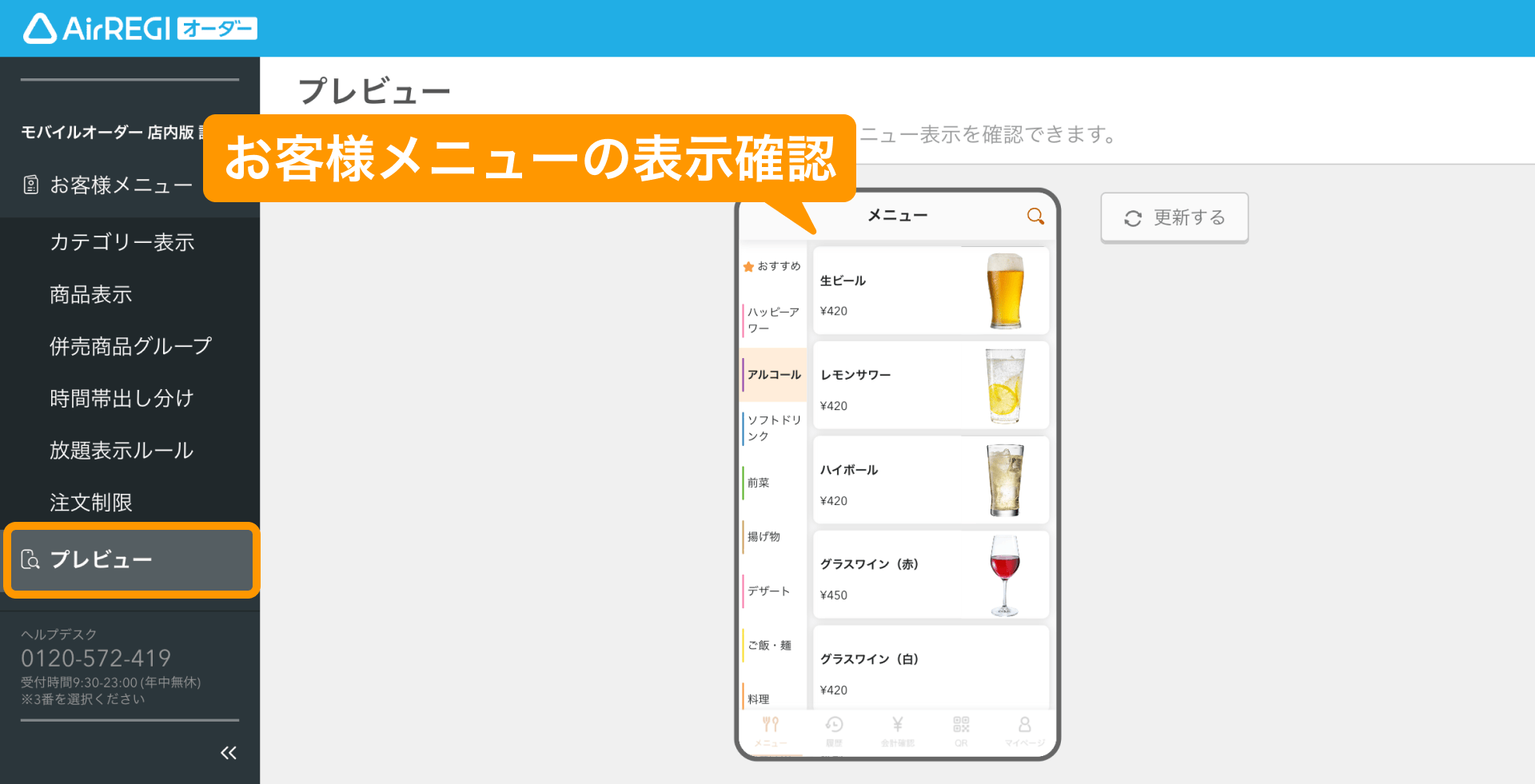 03 Airレジ オーダー 管理画面 プレビュー画面 お客様メニューの表示確認