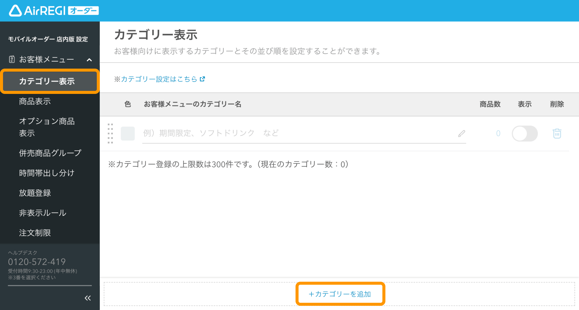 02 Airレジ オーダー 管理画面 カテゴリー表示画面 ＋カテゴリーを追加