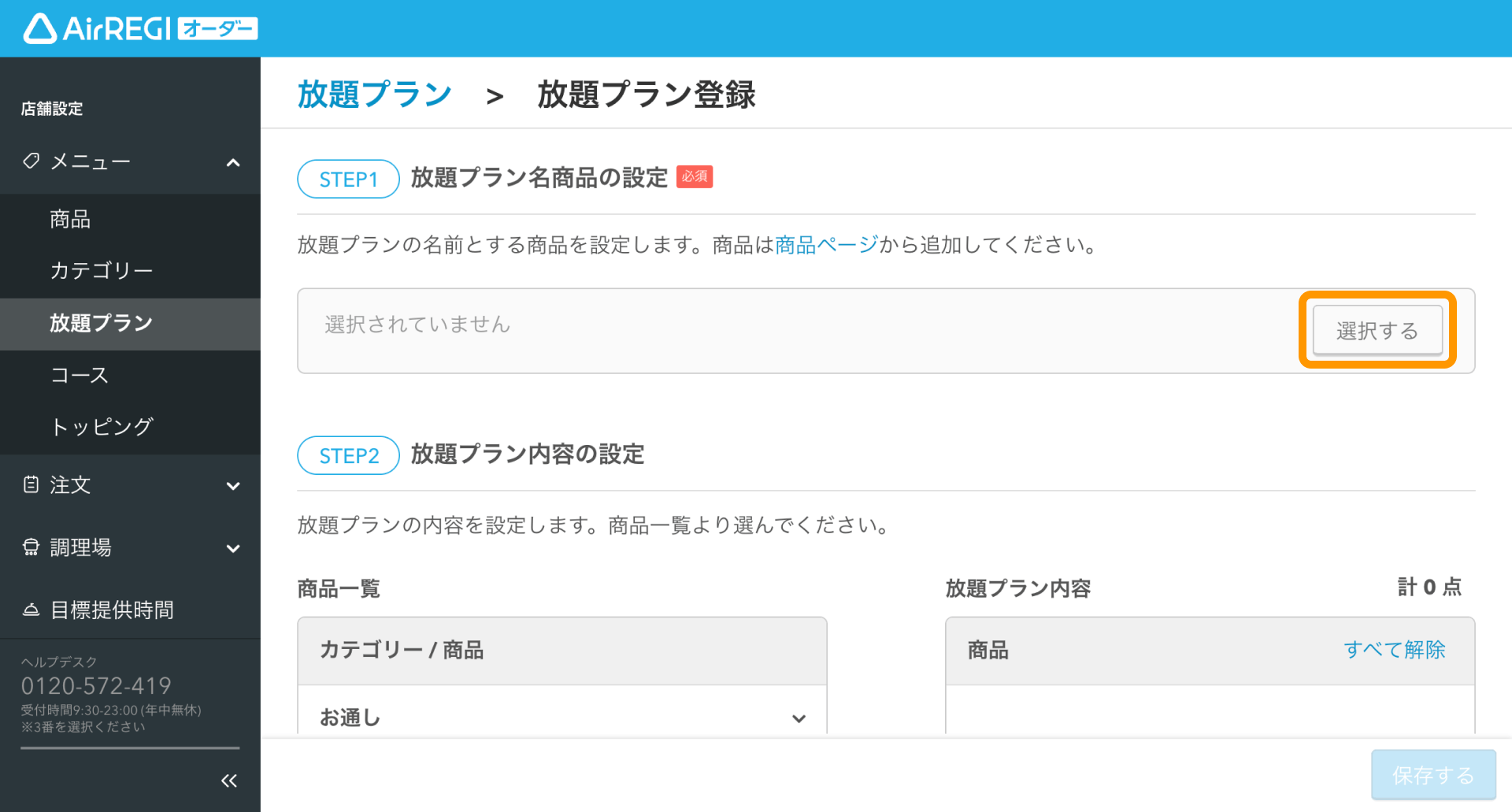 05 Airレジ オーダー 管理画面 放題プラン登録画面 放題プラン名商品の設定 選択する