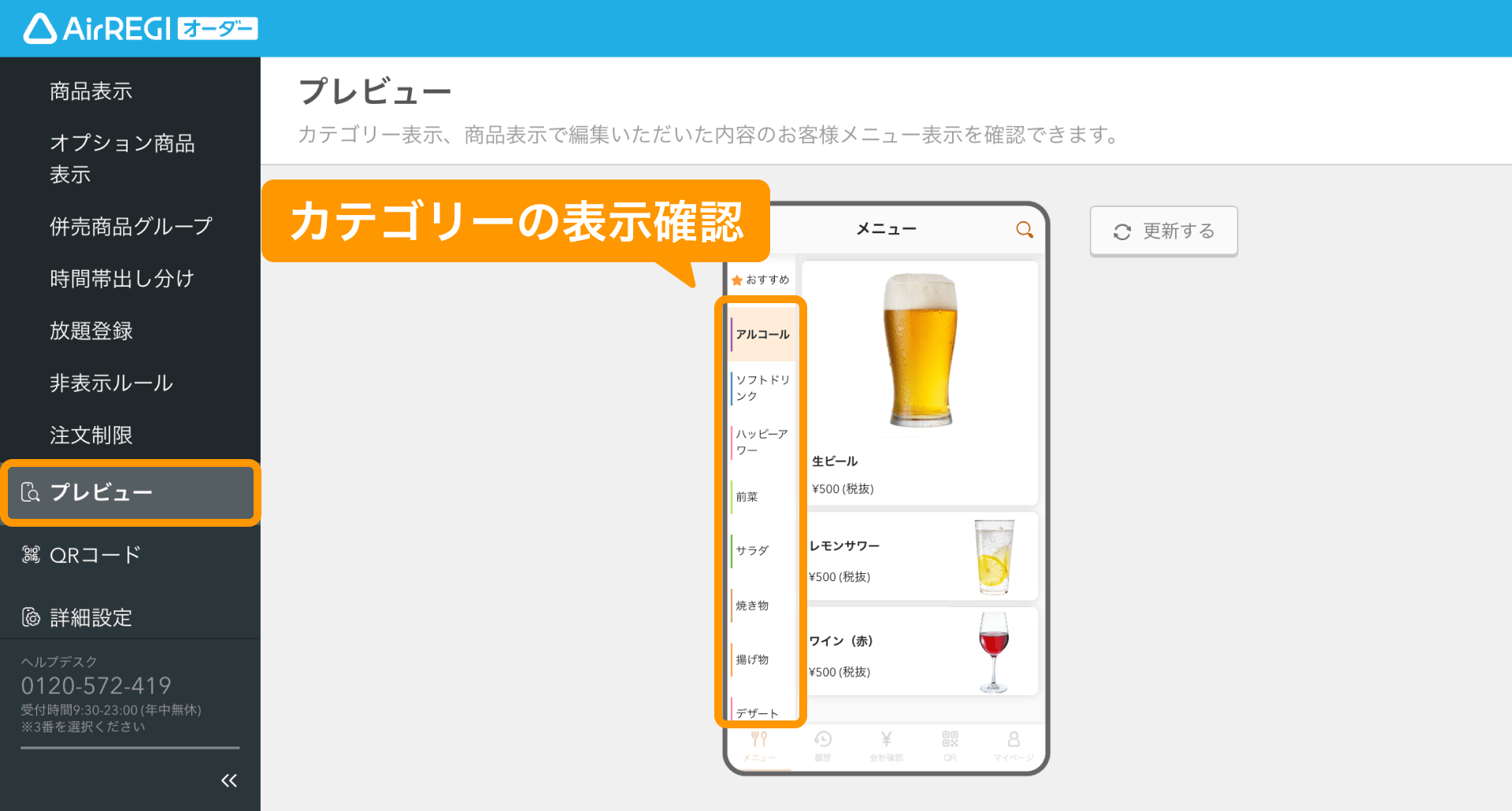 14 Airレジ オーダー 管理画面 プレビュー画面 カテゴリーの表示確認