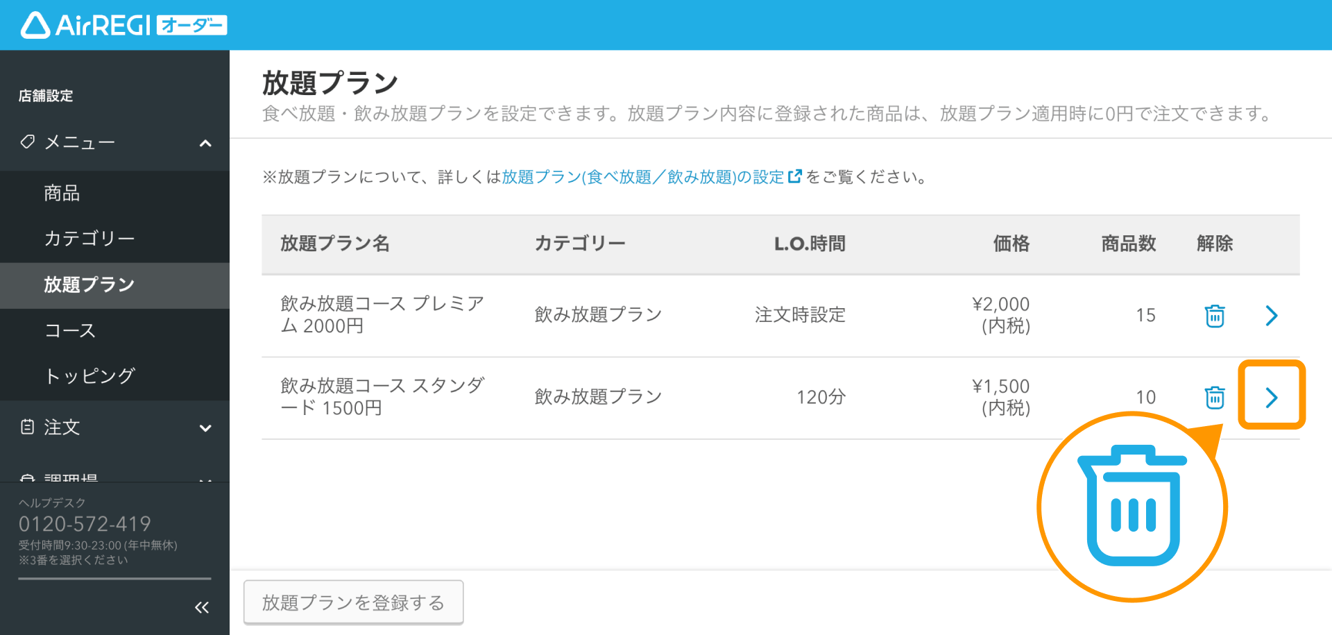 14 Airレジ オーダー 管理画面 放題プラン画面 解除アイコン
