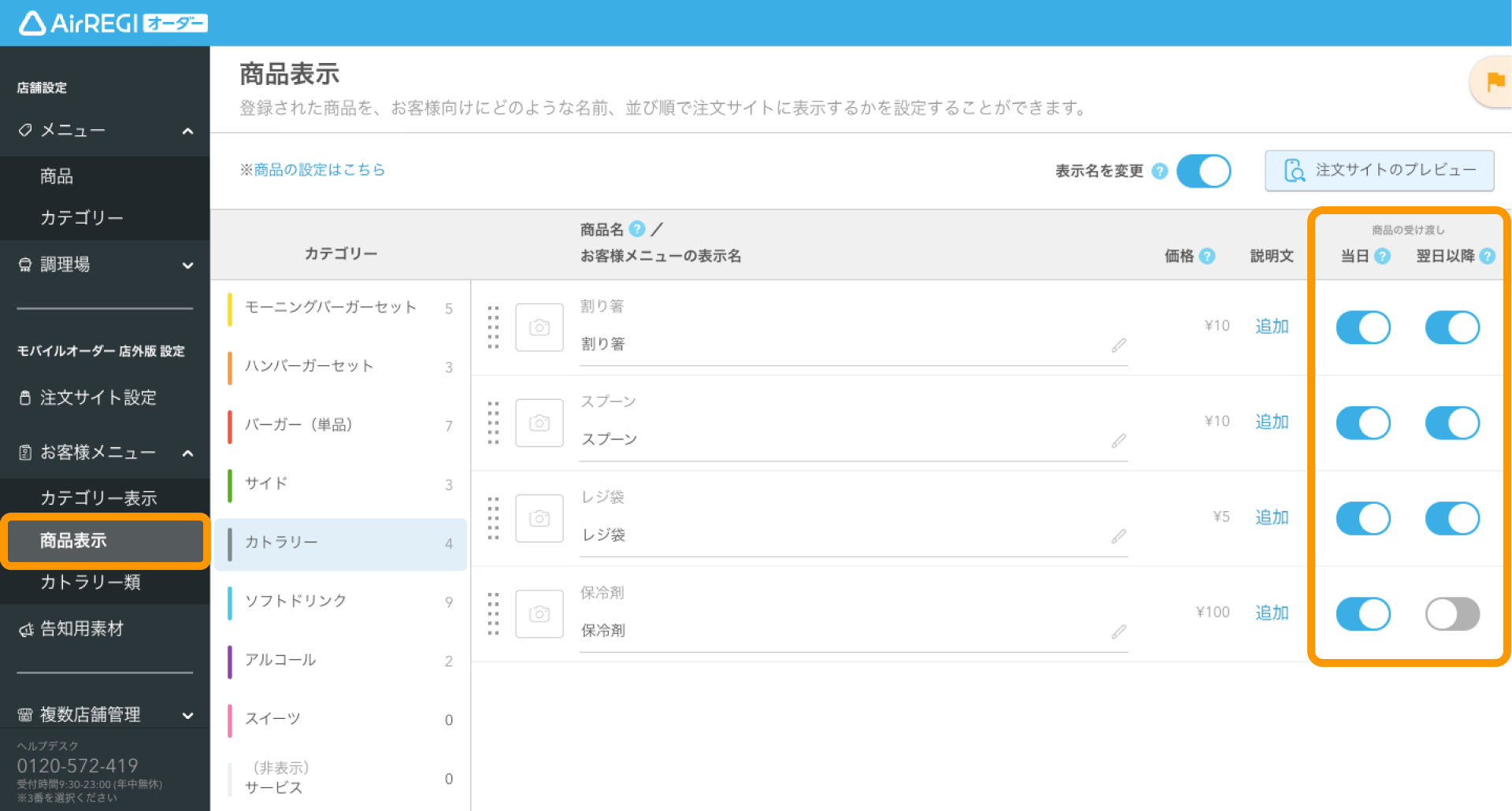カトラリー類の表示設定をする（モバイルオーダー 店外版） – Airレジ