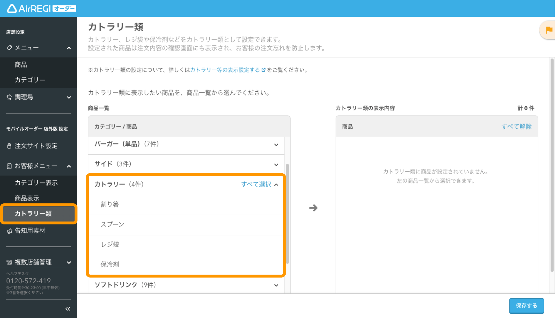 カトラリー類の表示設定をする（モバイルオーダー 店外版） – Airレジ