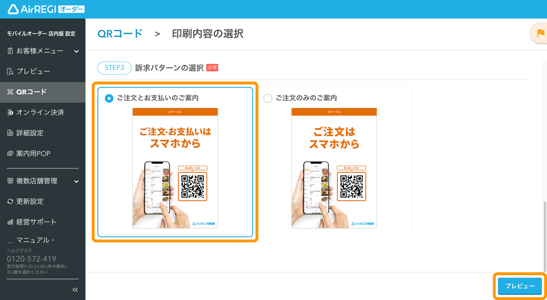 07 Airレジ オーダー 管理画面 印刷内容の選択画面 訴求パターンの選択 ご注文とお支払いのご案内 プレビュー
