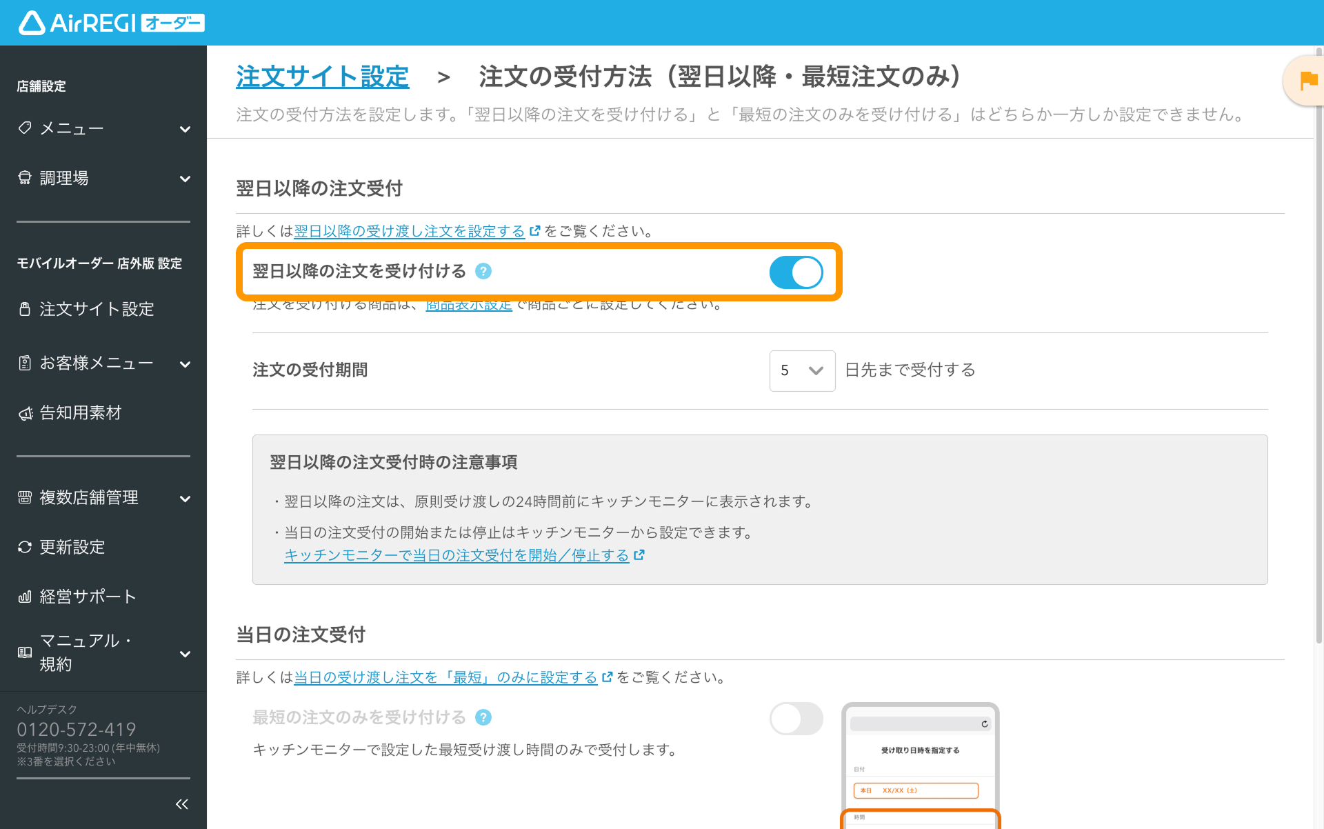 02 Airレジ オーダー 管理画面 注文の受付方法（翌日以降・最短注文のみ）画面 翌日以降の受け渡し注文を受付する