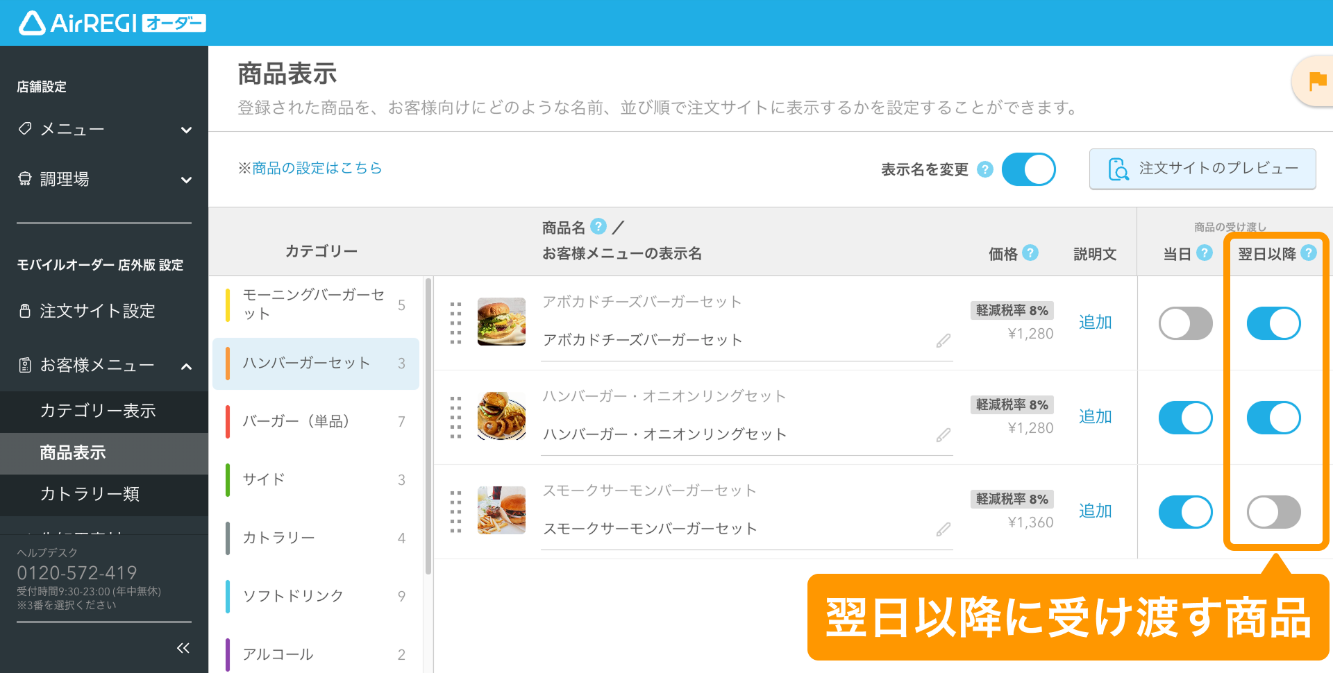 翌日以降の受け渡し注文を設定する（モバイルオーダー 店外版） – Air