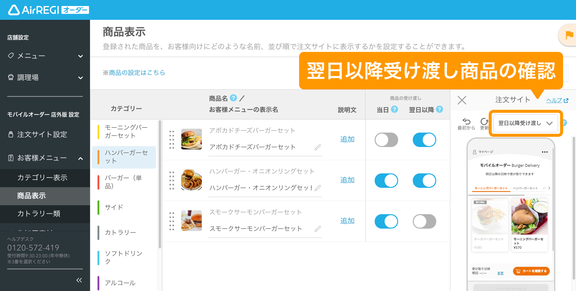りりオーダーページ 翌日以降の受け渡し注文を設定する（モバイルオーダー 店外版） – Air