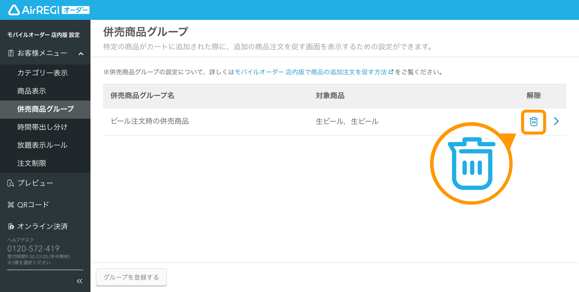 10 Airレジ オーダー 管理画面 併売商品グループ画面 解除アイコン