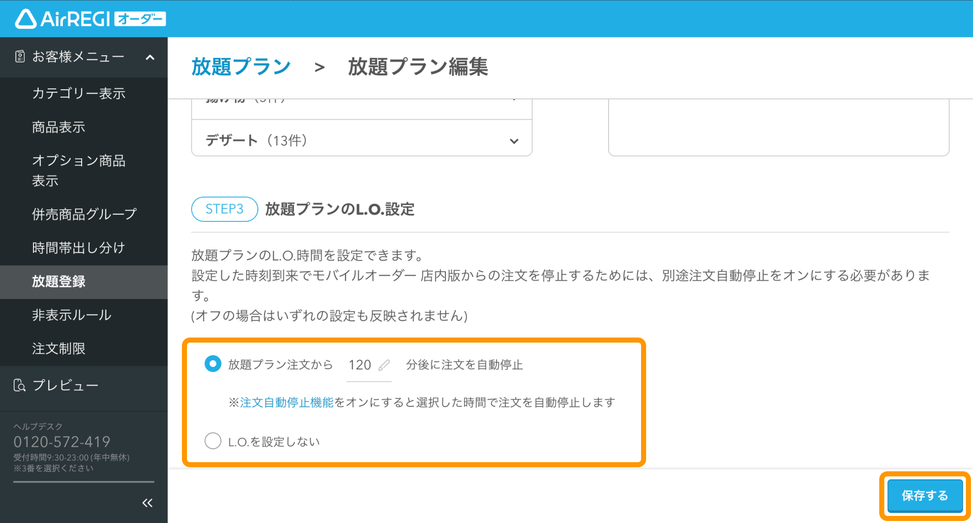 13 Airレジ オーダー 管理画面 放題プラン編集画面 放題プランのL.O.設定 保存する