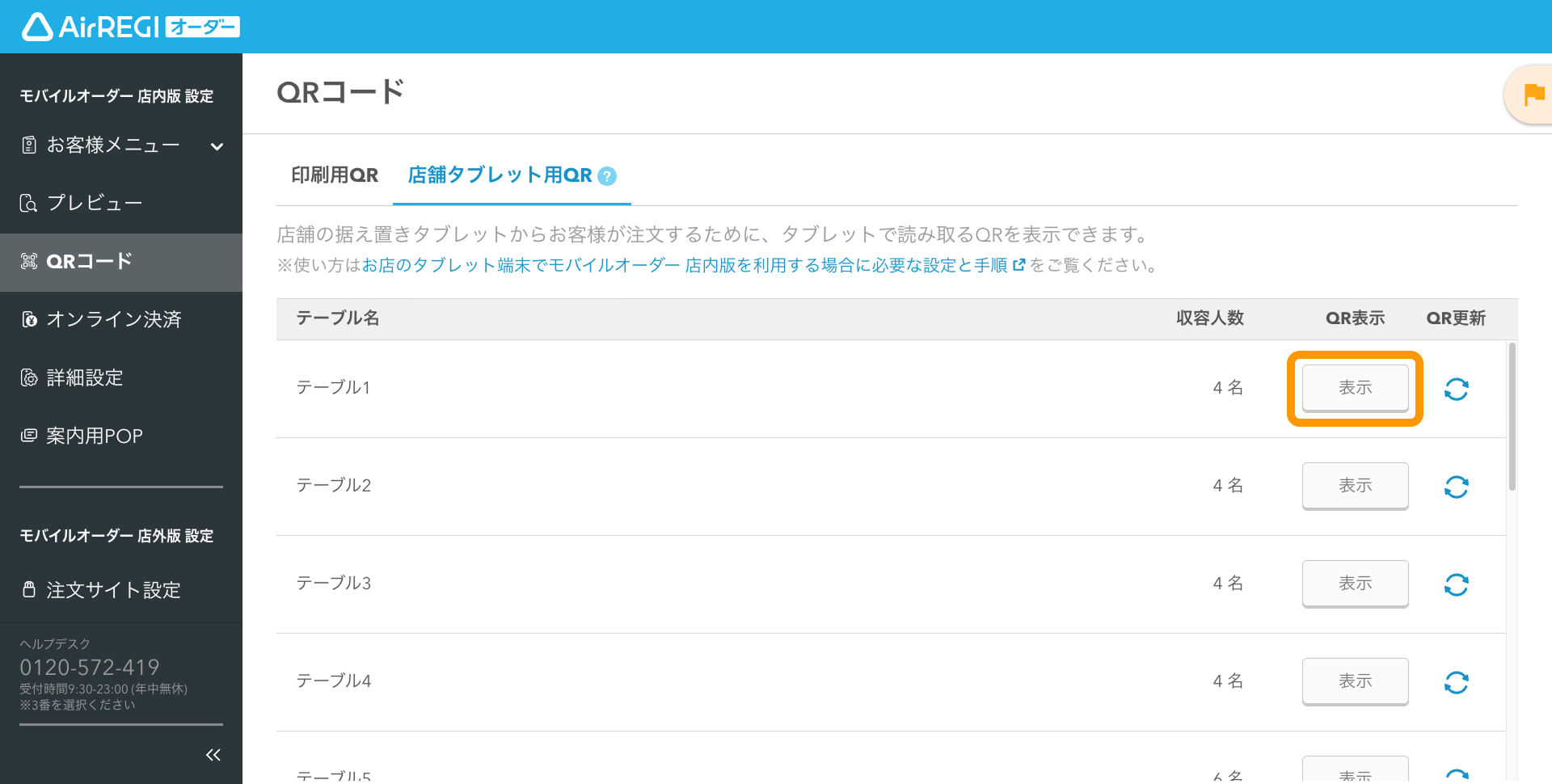 02 Airレジ オーダー 管理画面 QRコード画面 表示