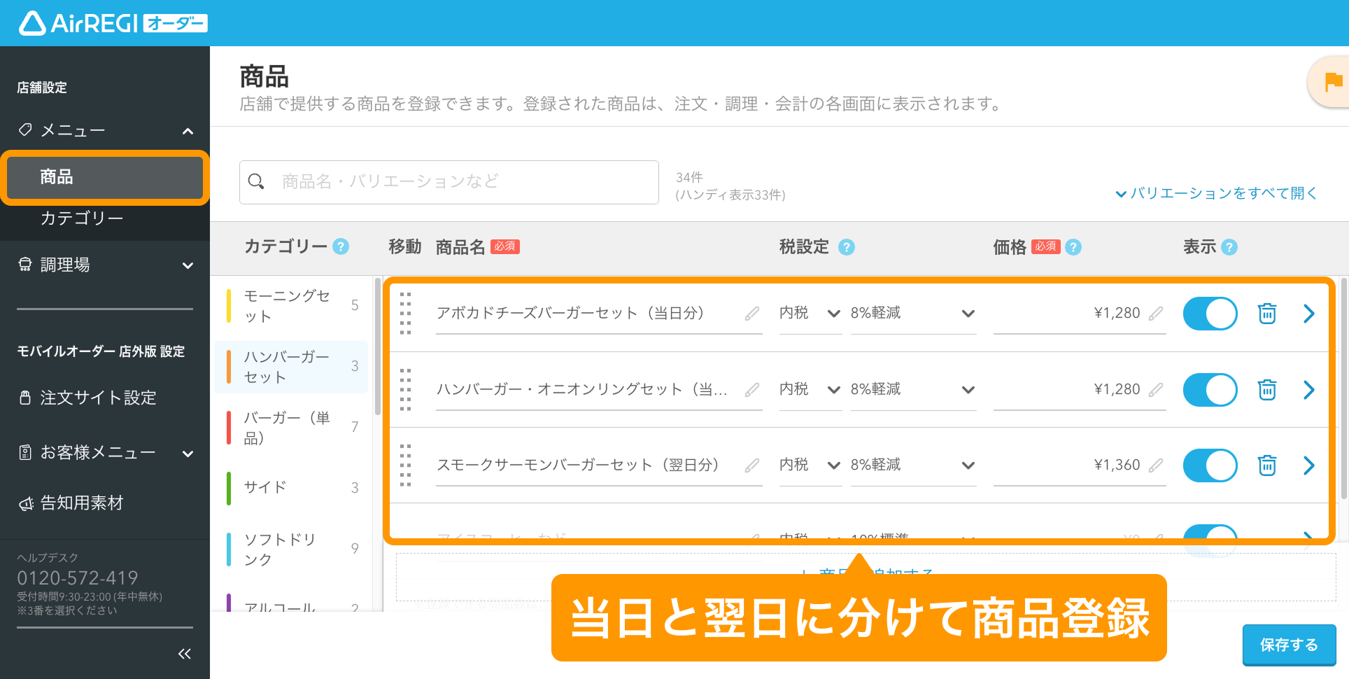 17 Airレジ オーダー 管理画面 商品画面 当日と翌日以降で分けて商品登録