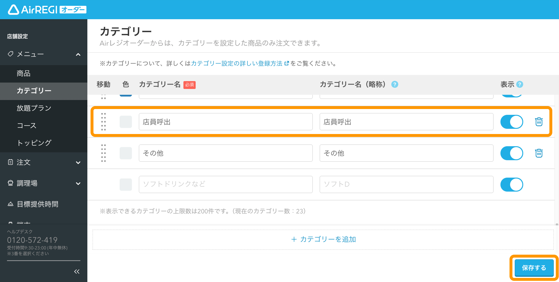 01 Airレジ オーダー 管理画面 カテゴリー画面 保存する