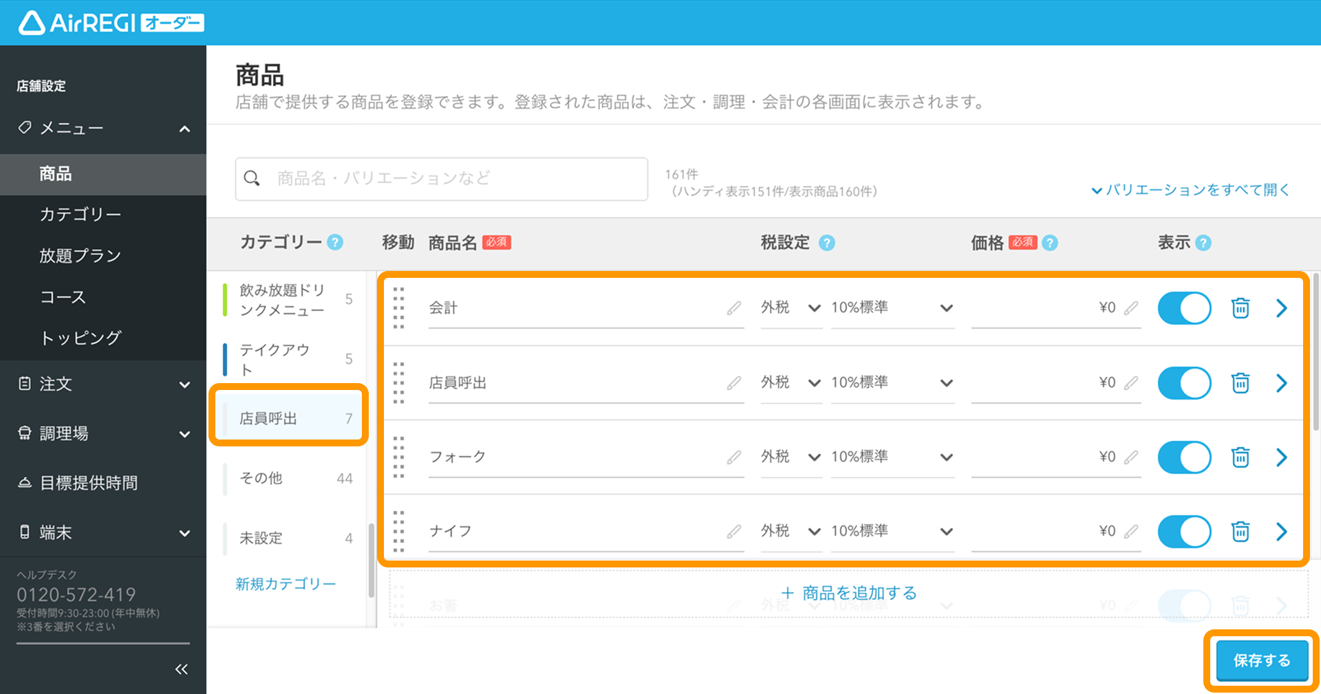 モバイルオーダー 店内版に「店員呼出」を設定する – Airレジ オーダー