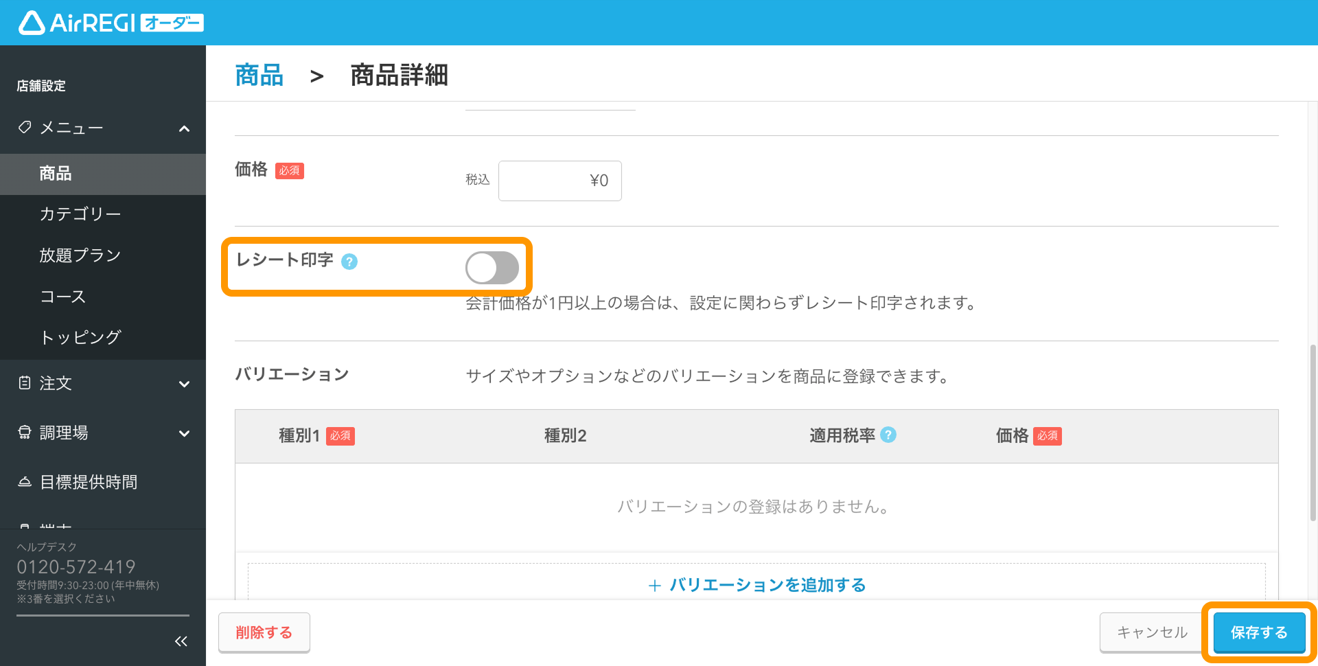 04 Airレジ オーダー 管理画面 商品詳細画面 レシート印字 保存する