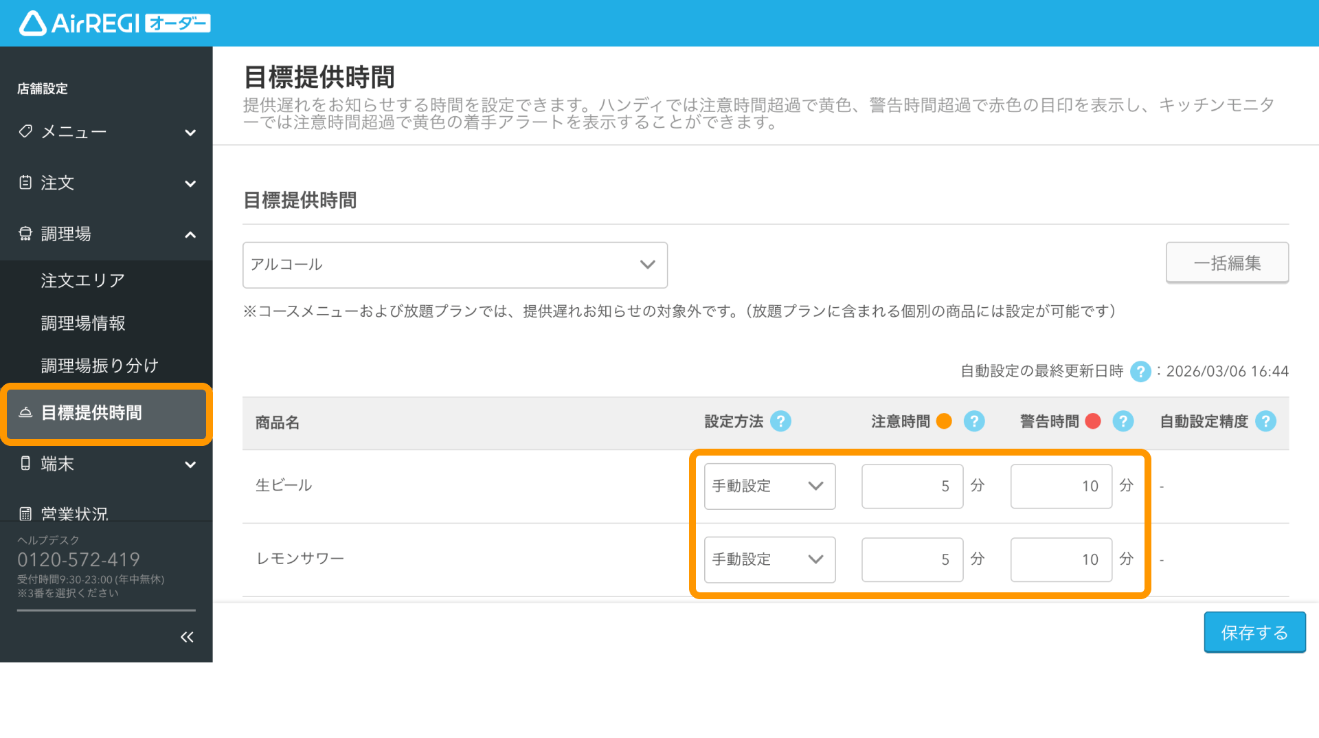 10 Airレジ オーダー管理画面 目標提供時間設定画面