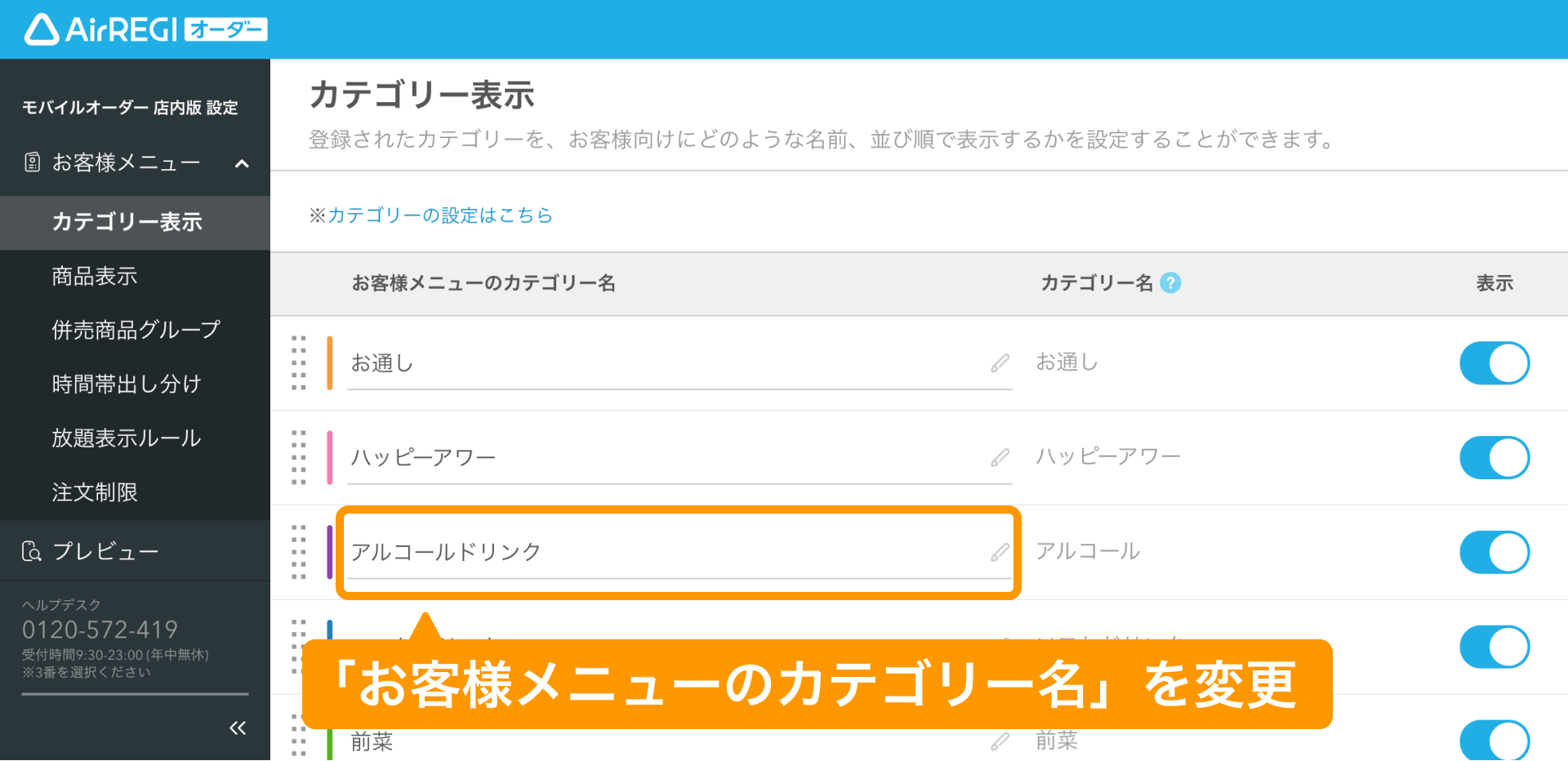 02 Airレジ オーダー 管理画面 カテゴリー表示画面 「お客様メニューのカテゴリー名」を変更