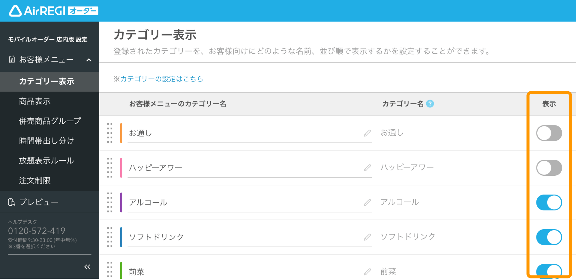 05 Airレジ オーダー 管理画面 カテゴリー表示画面 表示設定