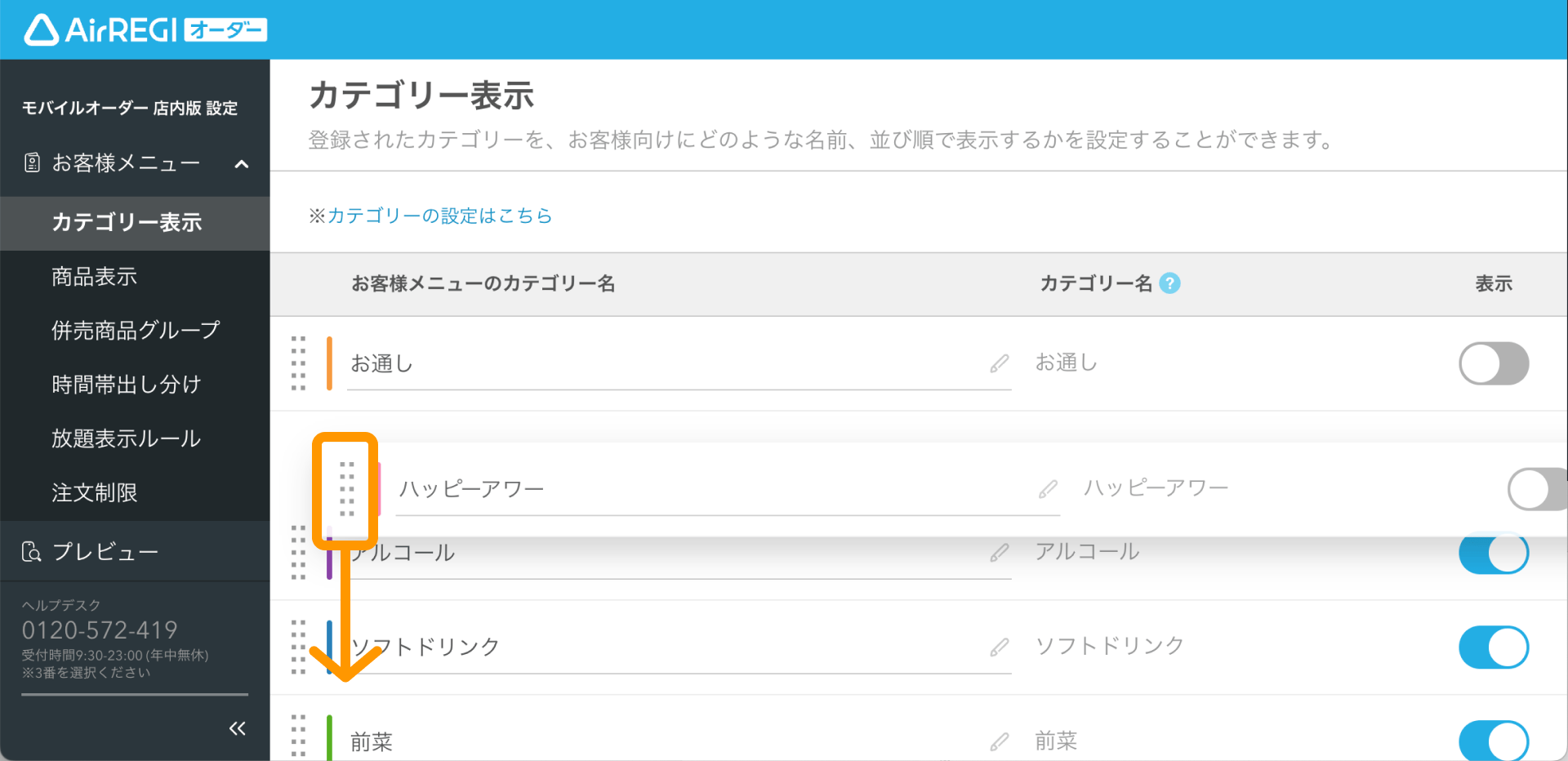 06 Airレジ オーダー 管理画面 カテゴリー表示画面 並び替え