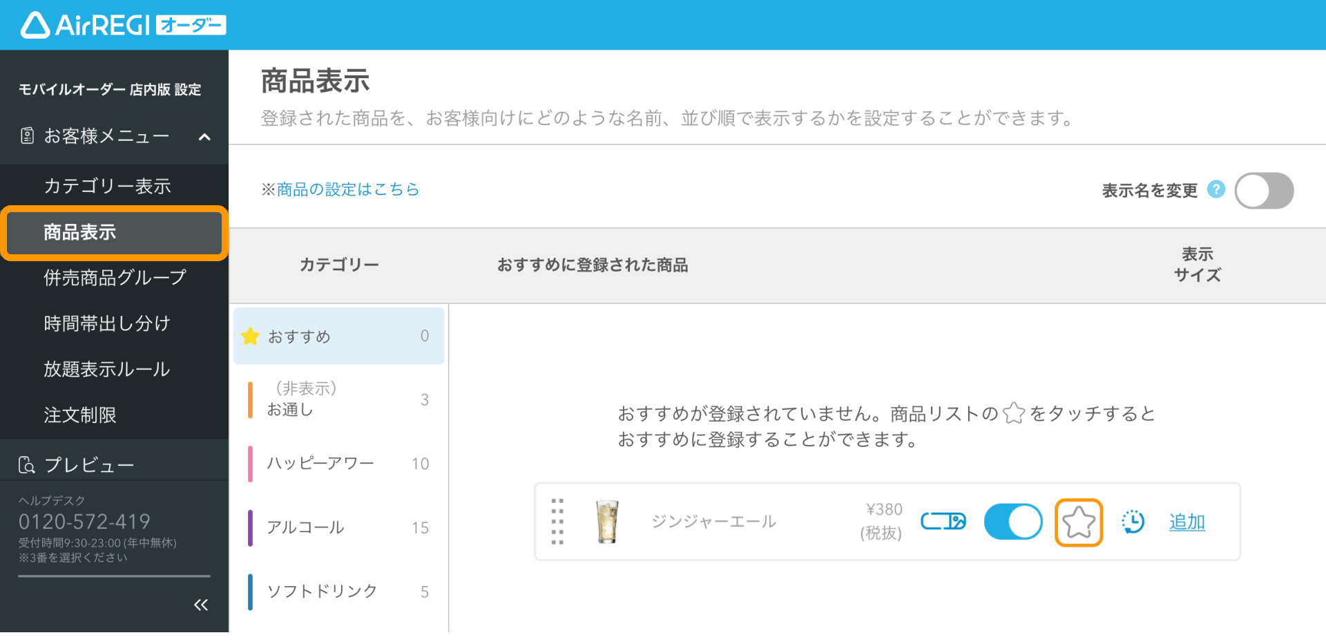 商品表示の設定ガイド（モバイルオーダー 店内版） – Airレジ オーダー