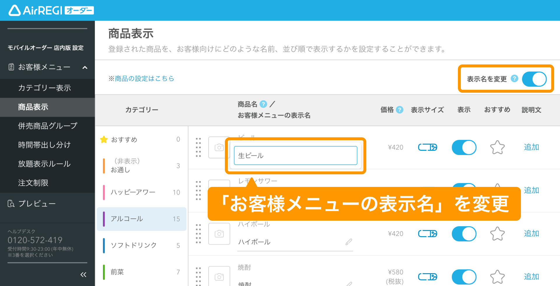02 Airレジ オーダー 管理画面 商品表示画面 「お客様メニューの表示名」を変更