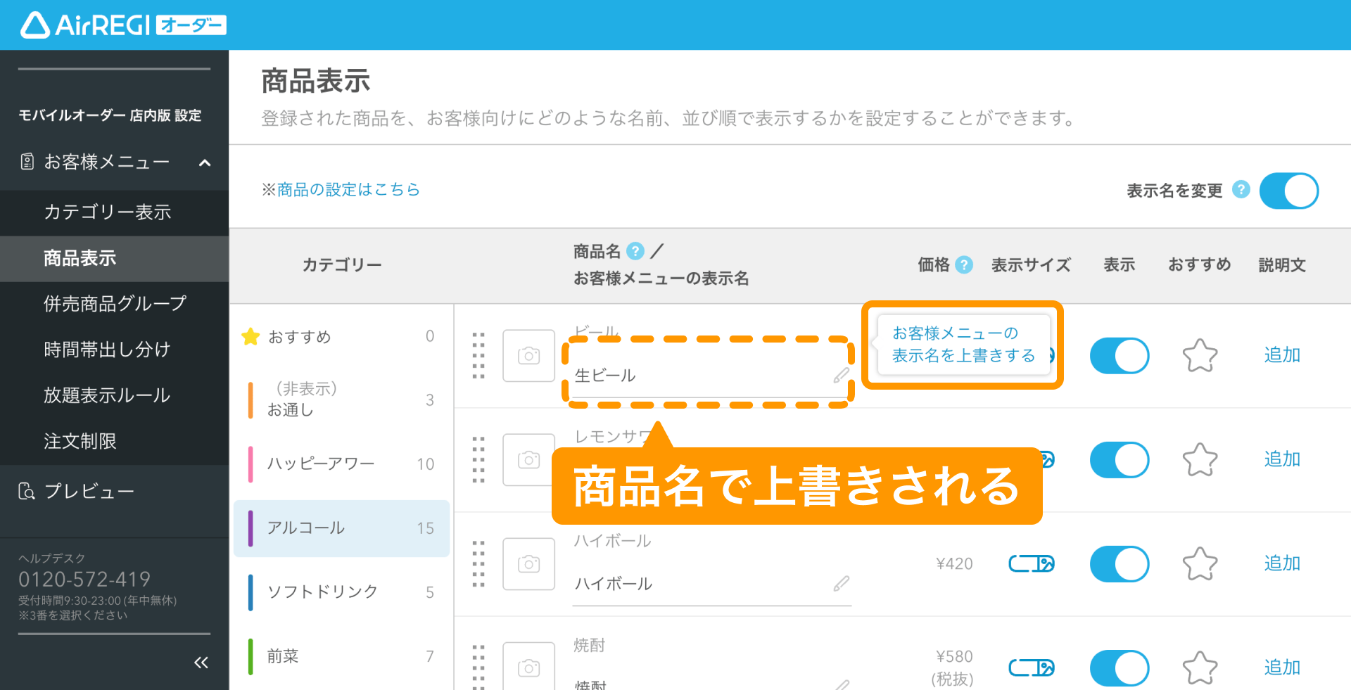 05 Airレジ オーダー 管理画面 商品表示画面 お客様メニューの表示名を上書きする 商品名で上書きされる