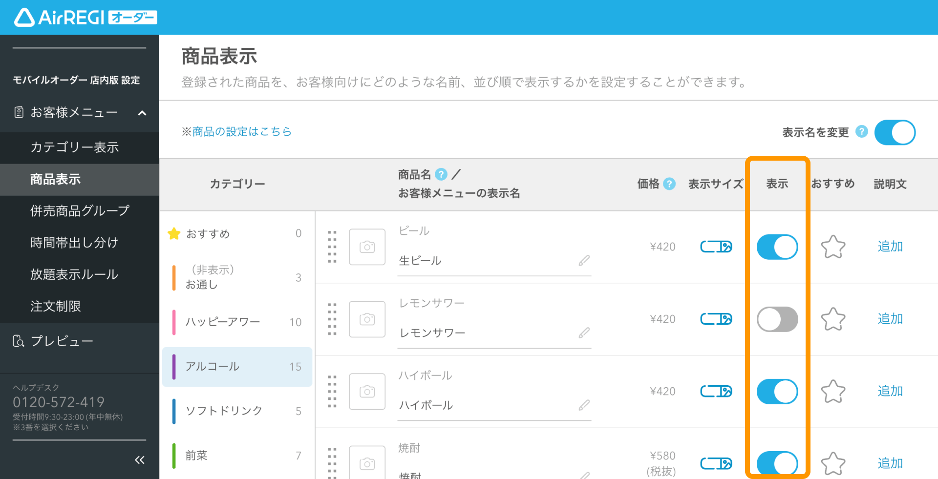 06 Airレジ オーダー 管理画面 商品表示画面 表示設定