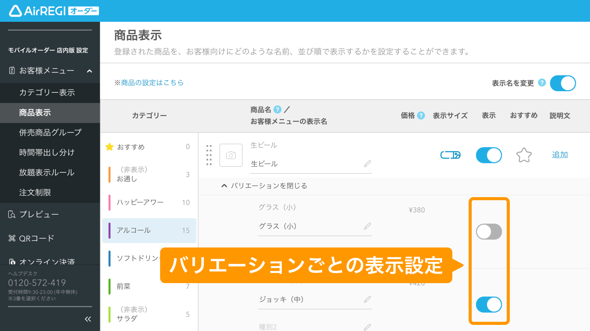 07 Airレジ オーダー 管理画面 商品表示画面 バリエーションごとの表示設定