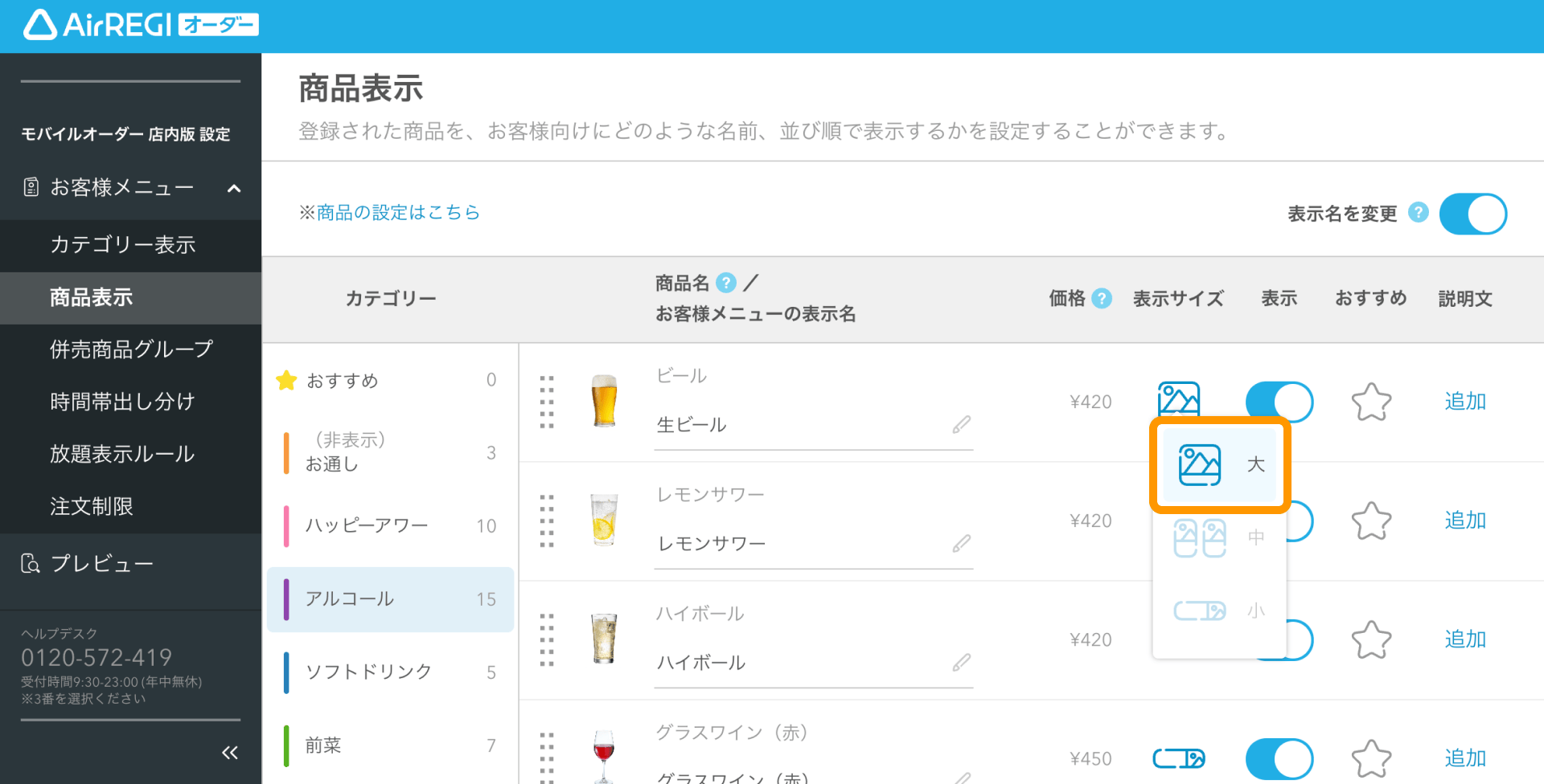 16 Airレジ オーダー 管理画面 商品表示画面 表示サイズの選択