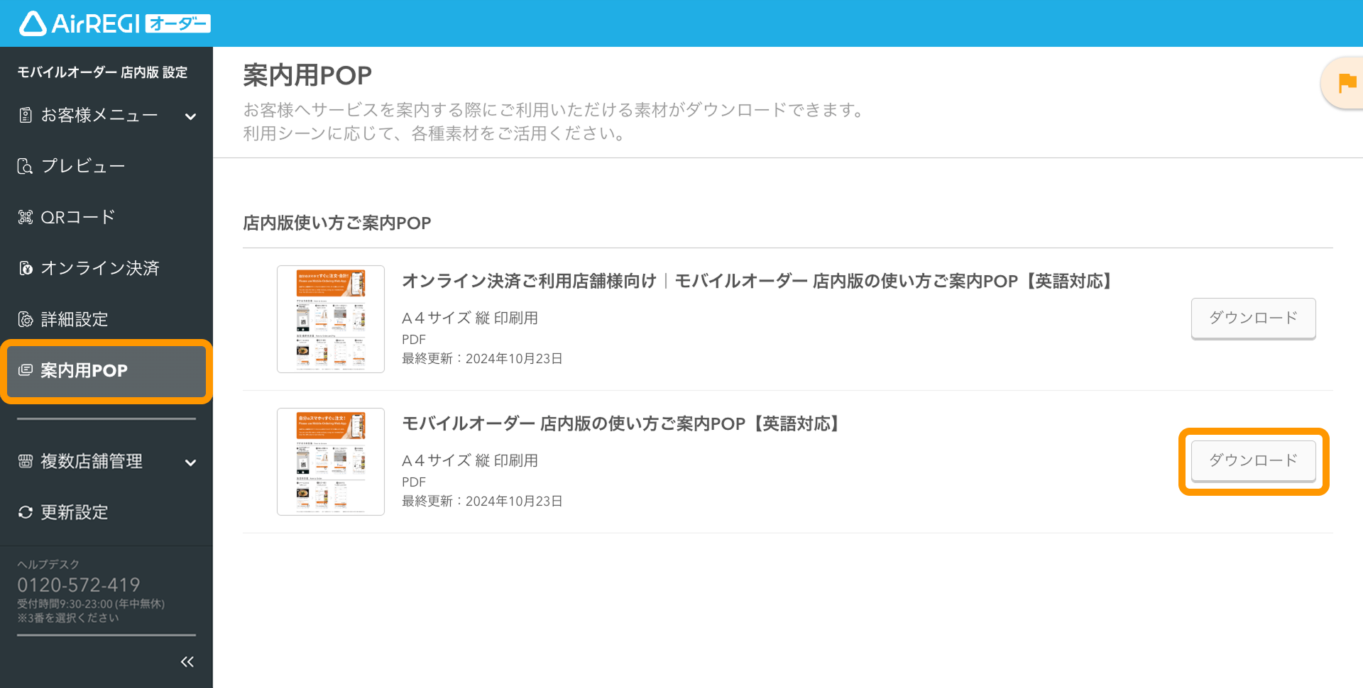 ご案内用POPをダウンロードして印刷する（モバイルオーダー 店内版