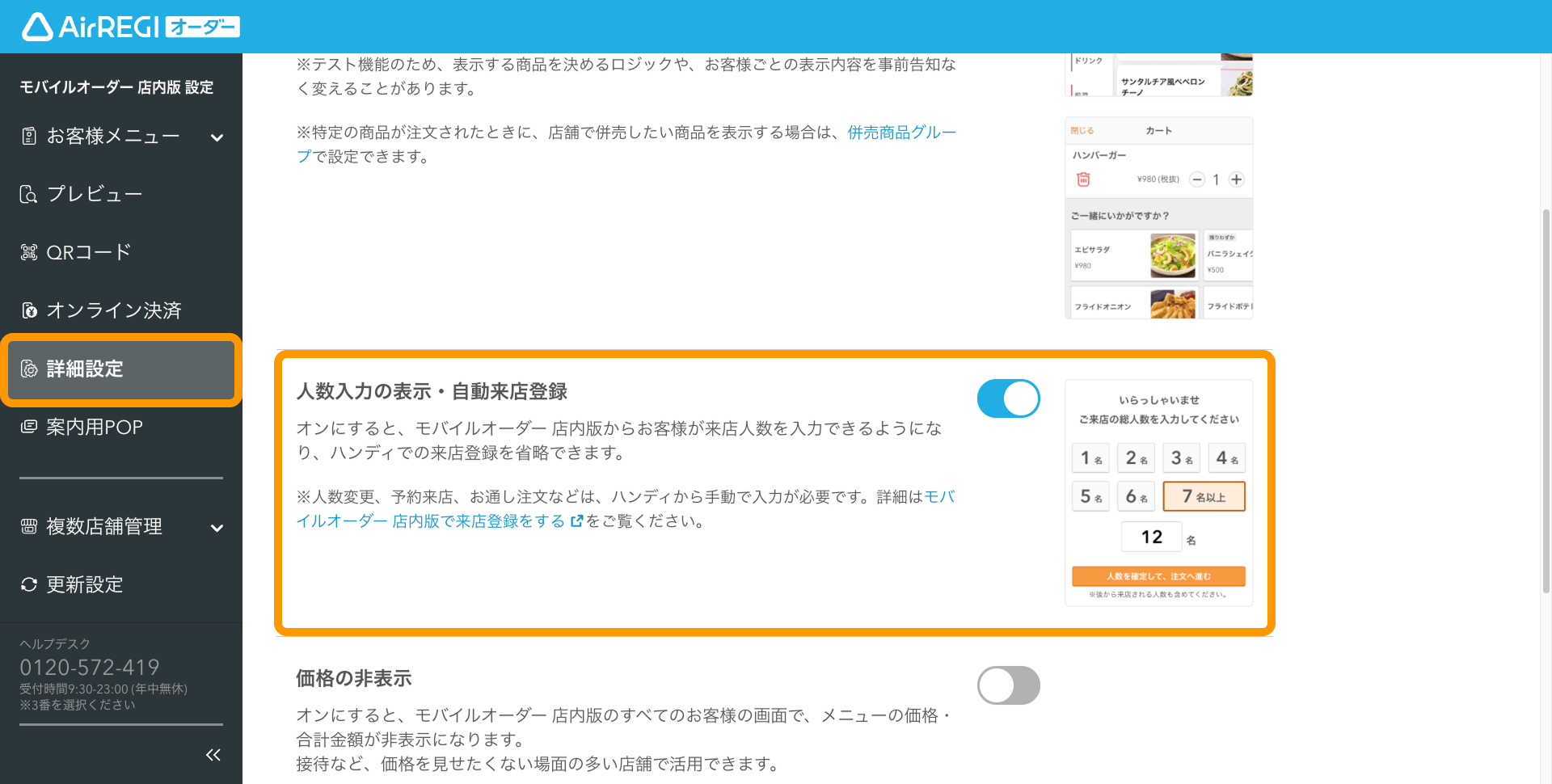 お客様が来店人数を入力して来店登録できるように設定する（モバイル