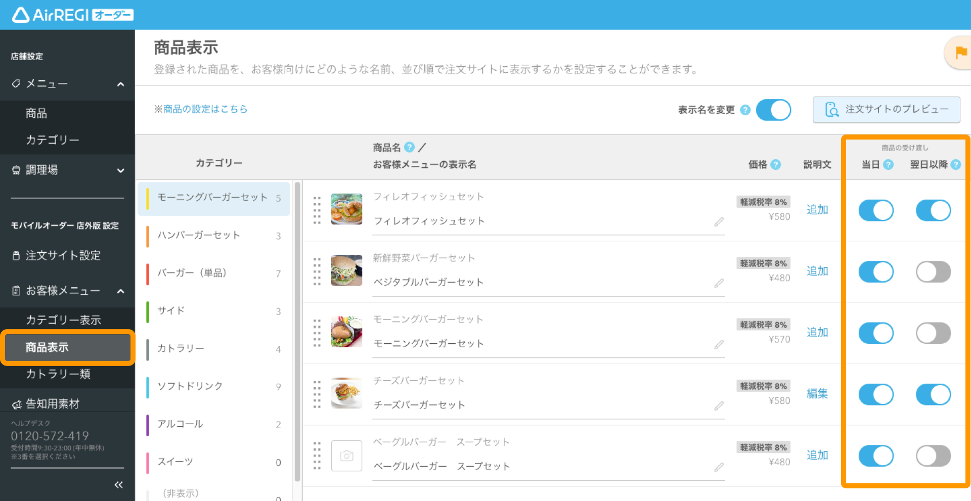 06 Airレジ オーダー 管理画面 商品表示画面