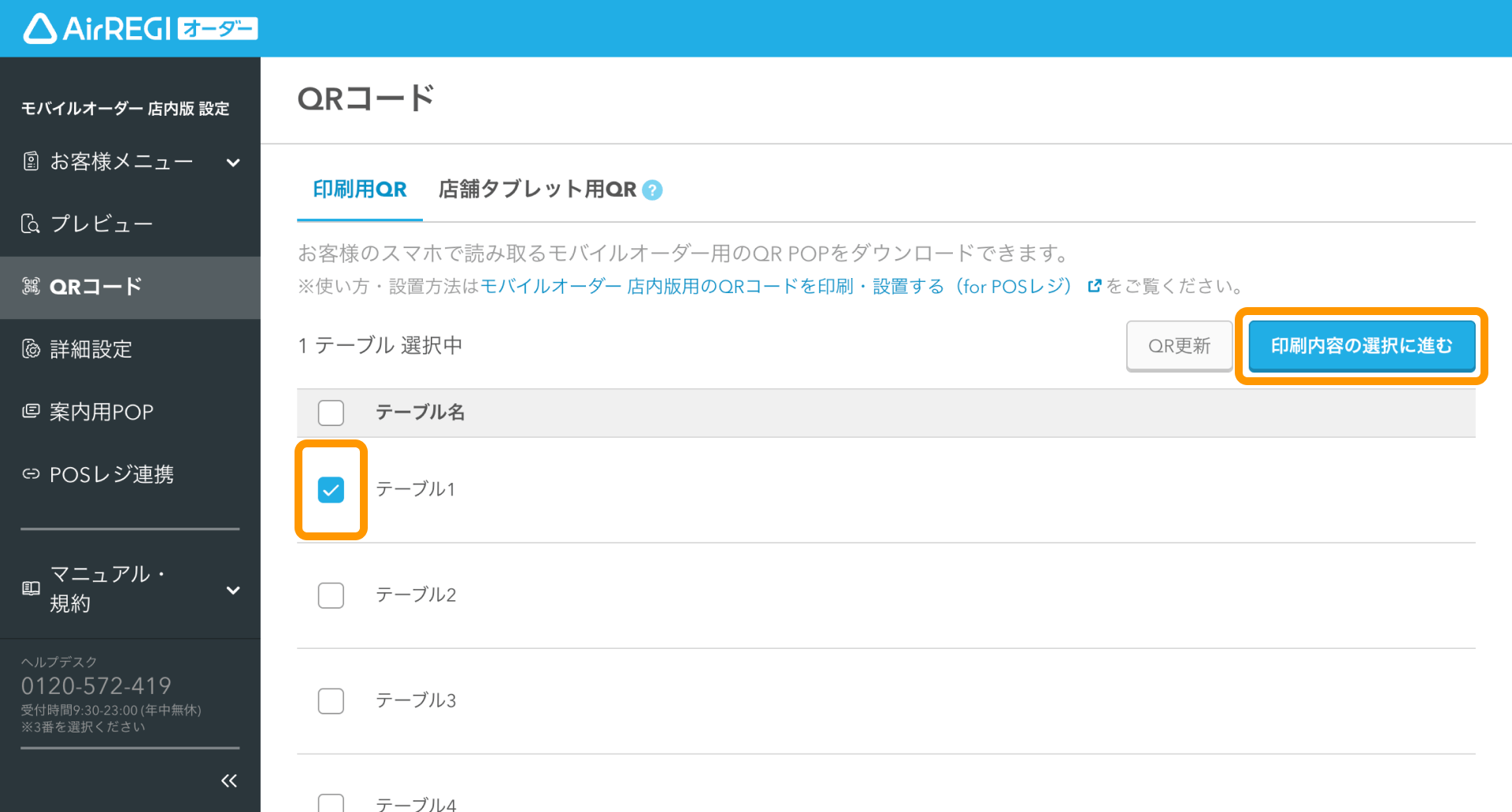 03 Airレジ オーダー 管理画面 QRコード画面 印刷内容の選択に進む