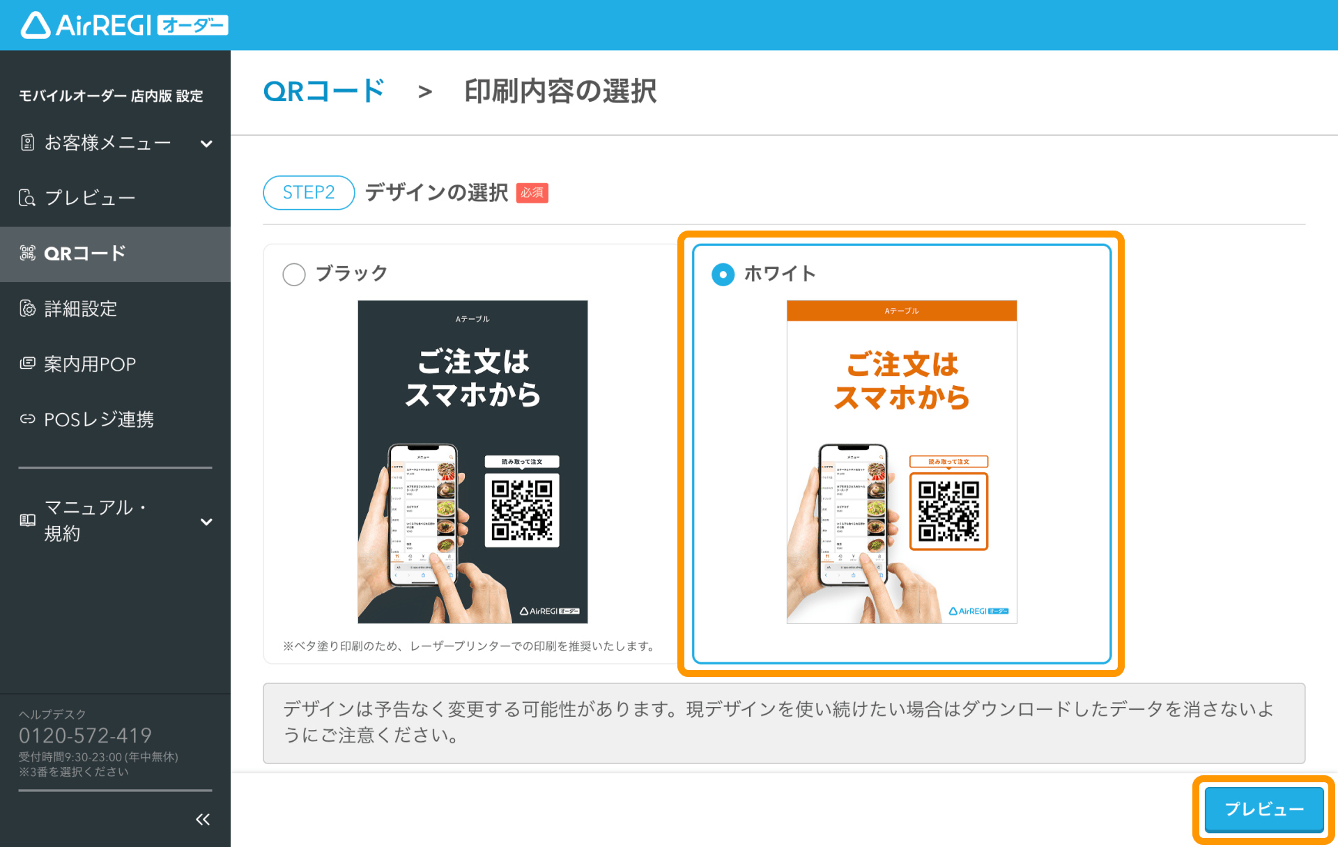 06 Airレジ オーダー 管理画面 印刷内容の選択画面 デザインの選択 プレビュー